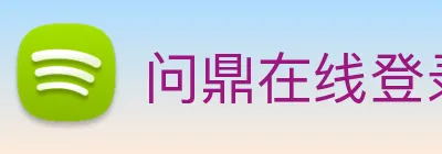 问鼎在线登录入口 logo